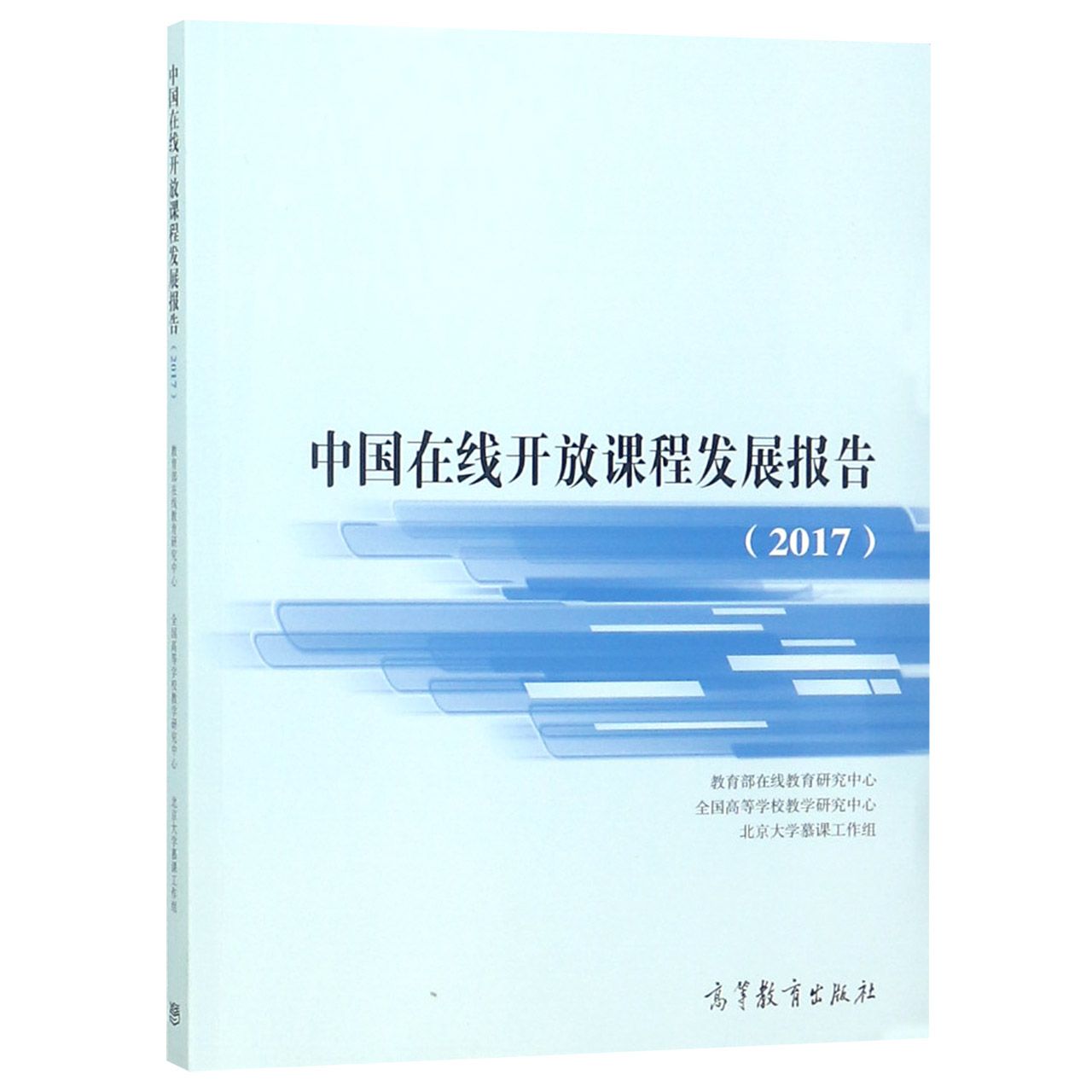 中国在线开放课程发展报告(2017)