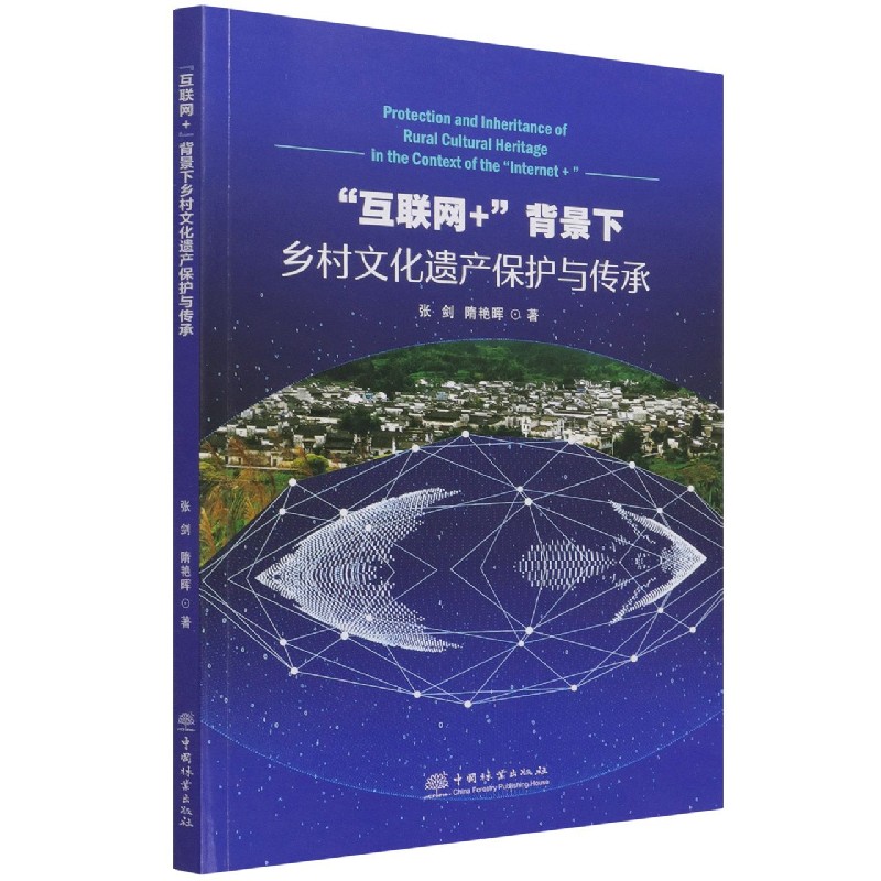 互联网+背景下乡村文化遗产保护与传承