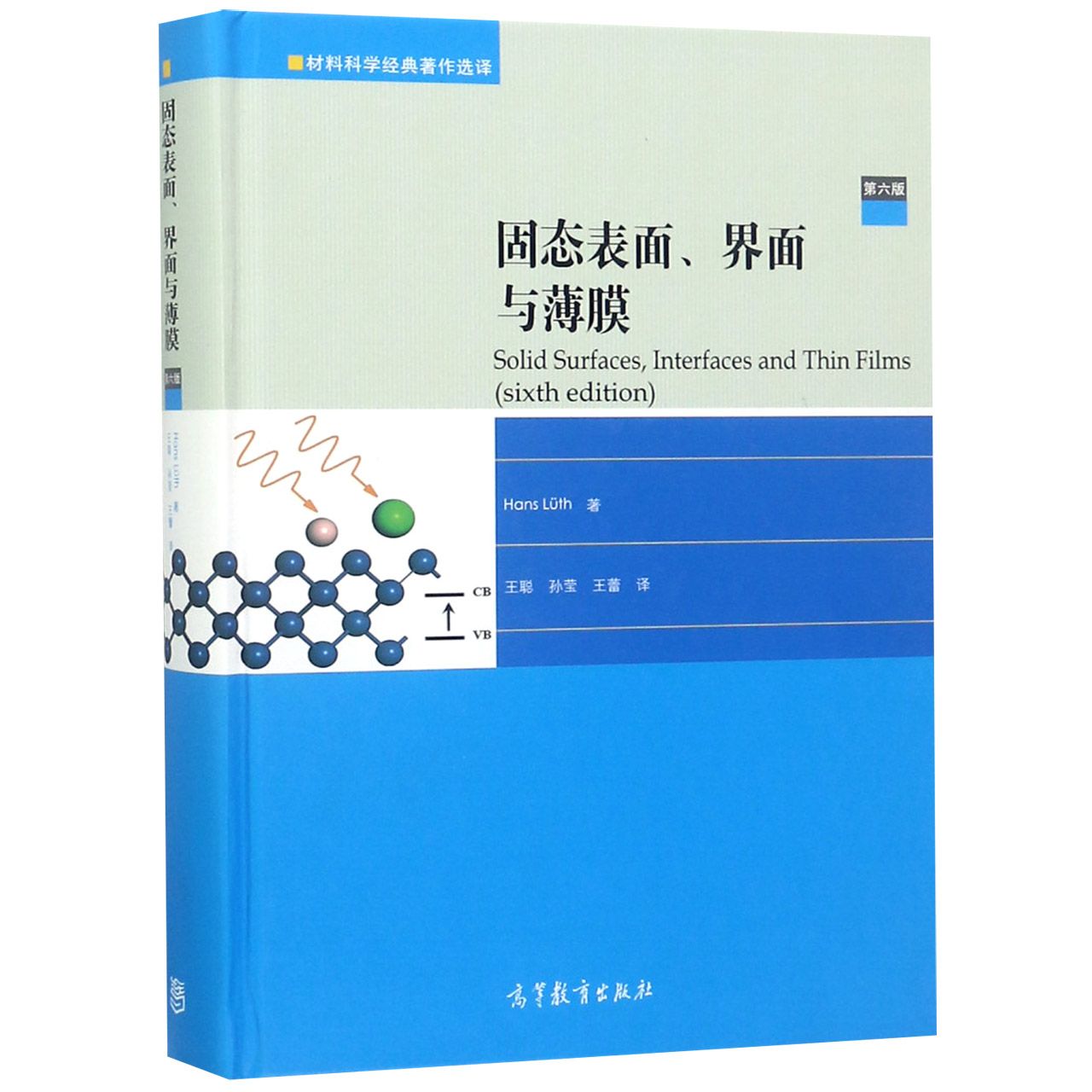 固态表面界面与薄膜(第6版)(精)/材料科学经典著作选译...