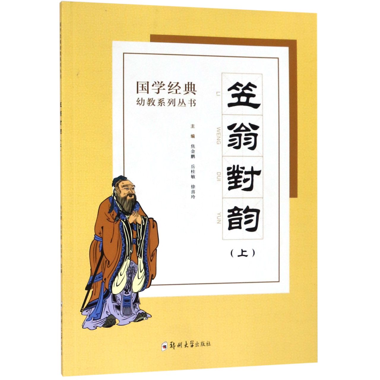 笠翁对韵(上)/国学经典幼教系列丛书