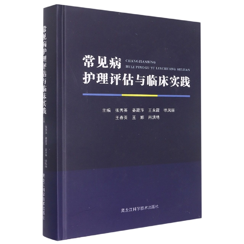 常见病护理评估与临床实践