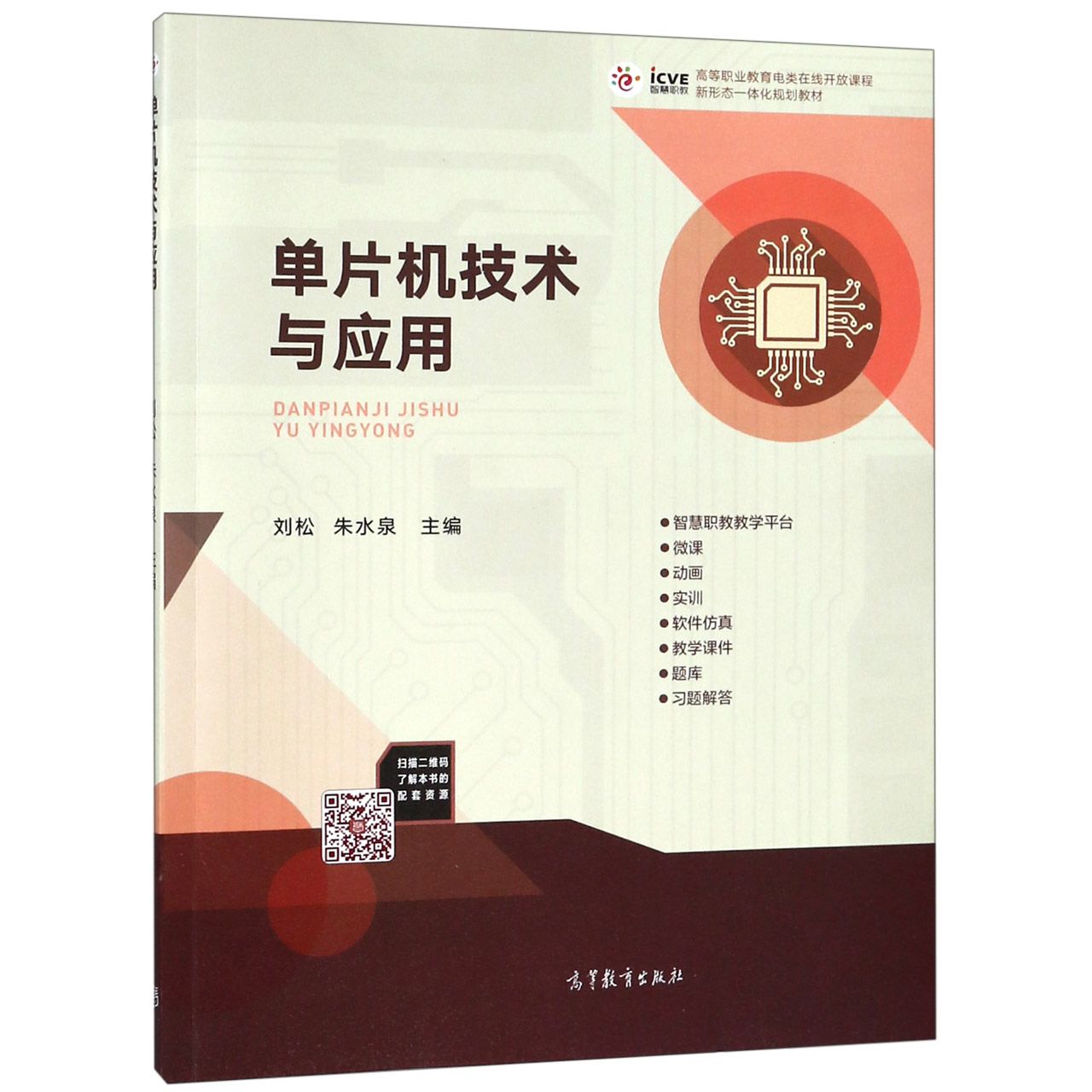 单片机技术与应用(高等职业教育电类在线开放课程新形态一体化规划教材)