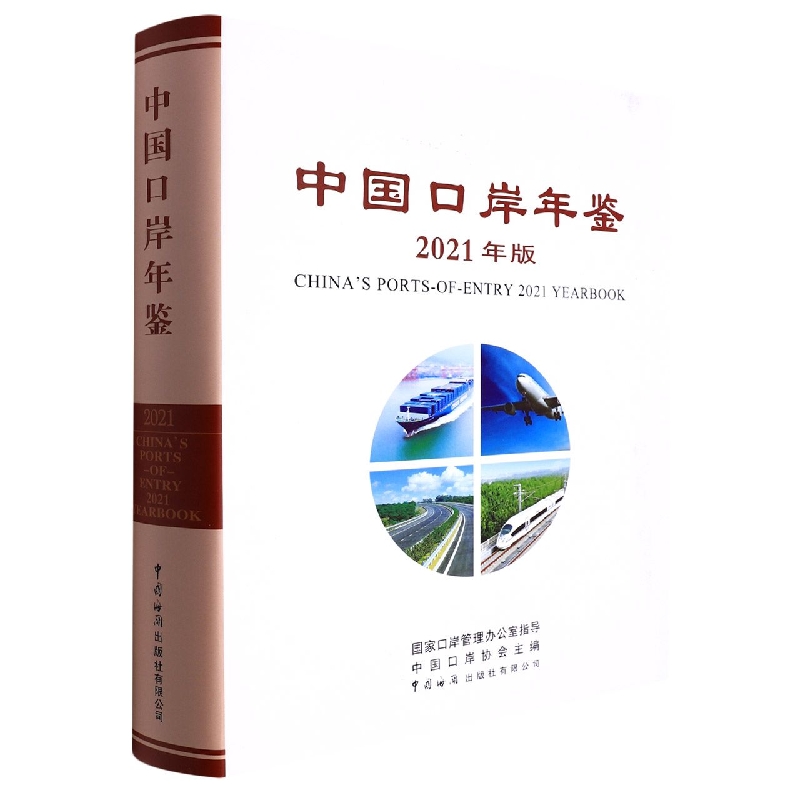 中国口岸年鉴2021版