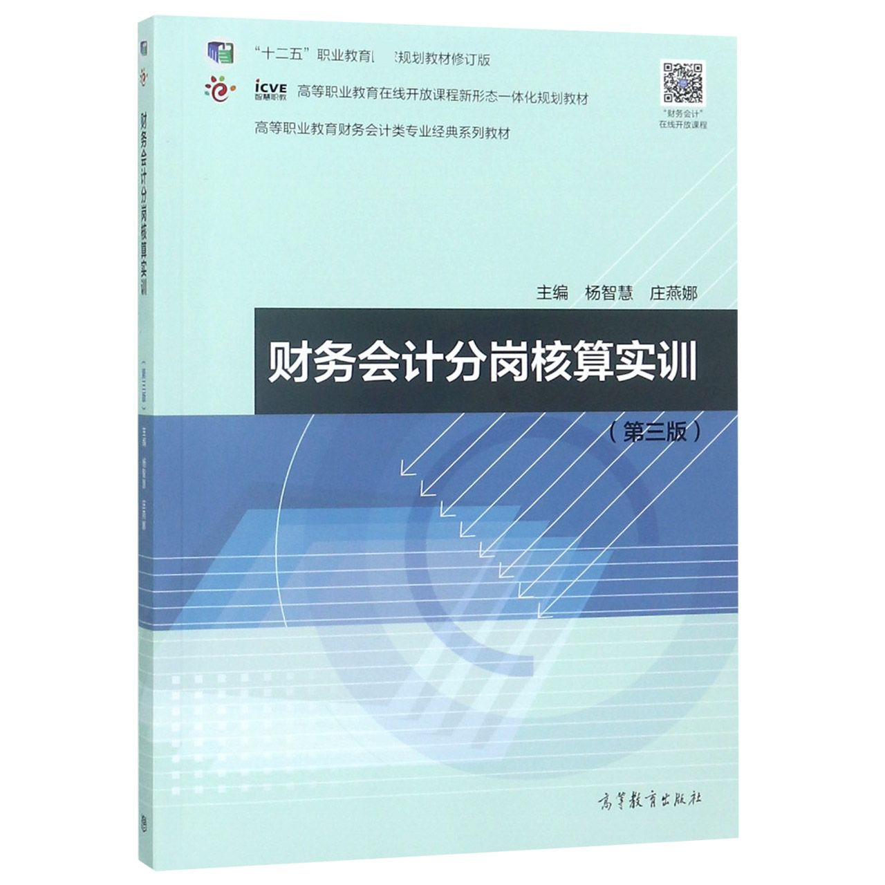 财务会计分岗核算实训(第3版十二五职业教育教材修订版高等职业教育财务会计类