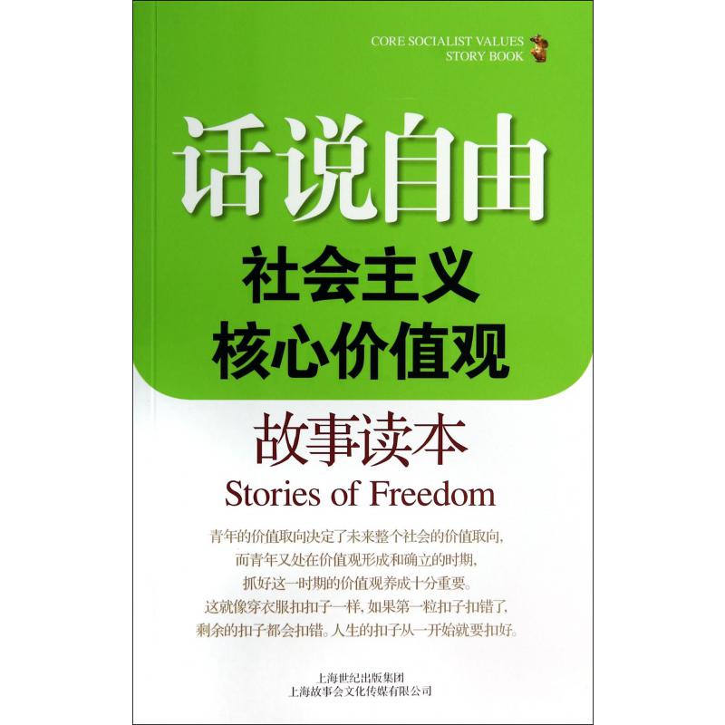 话说自由/社会主义核心价值观故事读本