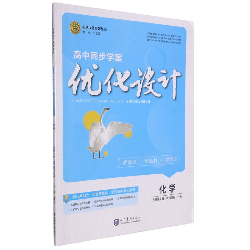化学(选择性必修2物质结构与性质)/高中同步学案优化设计志鸿优化系列丛书