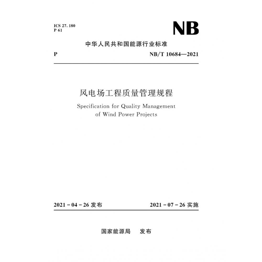 风电场工程质量管理规程(NB/T 10684—2021)Specification for Quality Management of Wind Power Projects