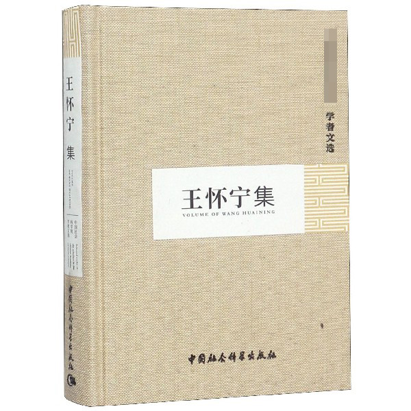 王怀宁集(精)