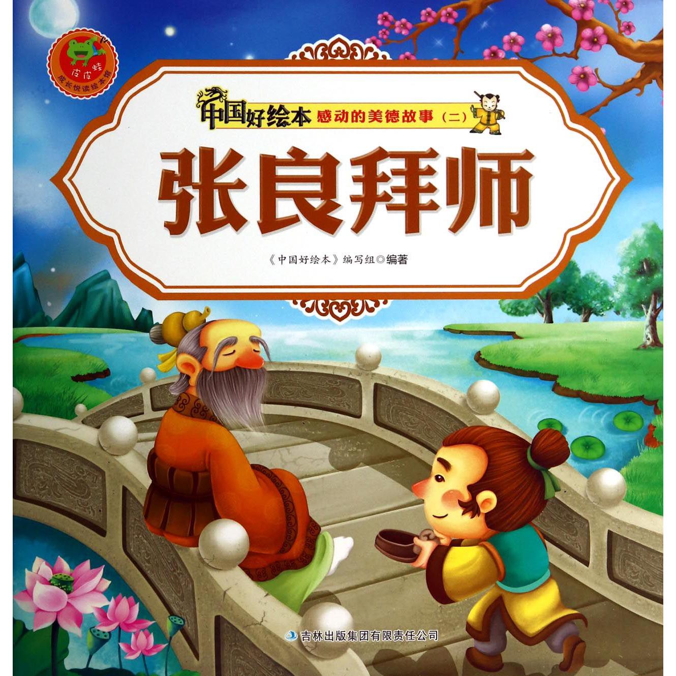 张良拜师/感动的美德故事/中国好绘本