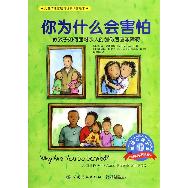 你为什么会害怕(教孩子如何面对亲人的创伤后应激障碍)/儿童情绪管理与性格培养绘本