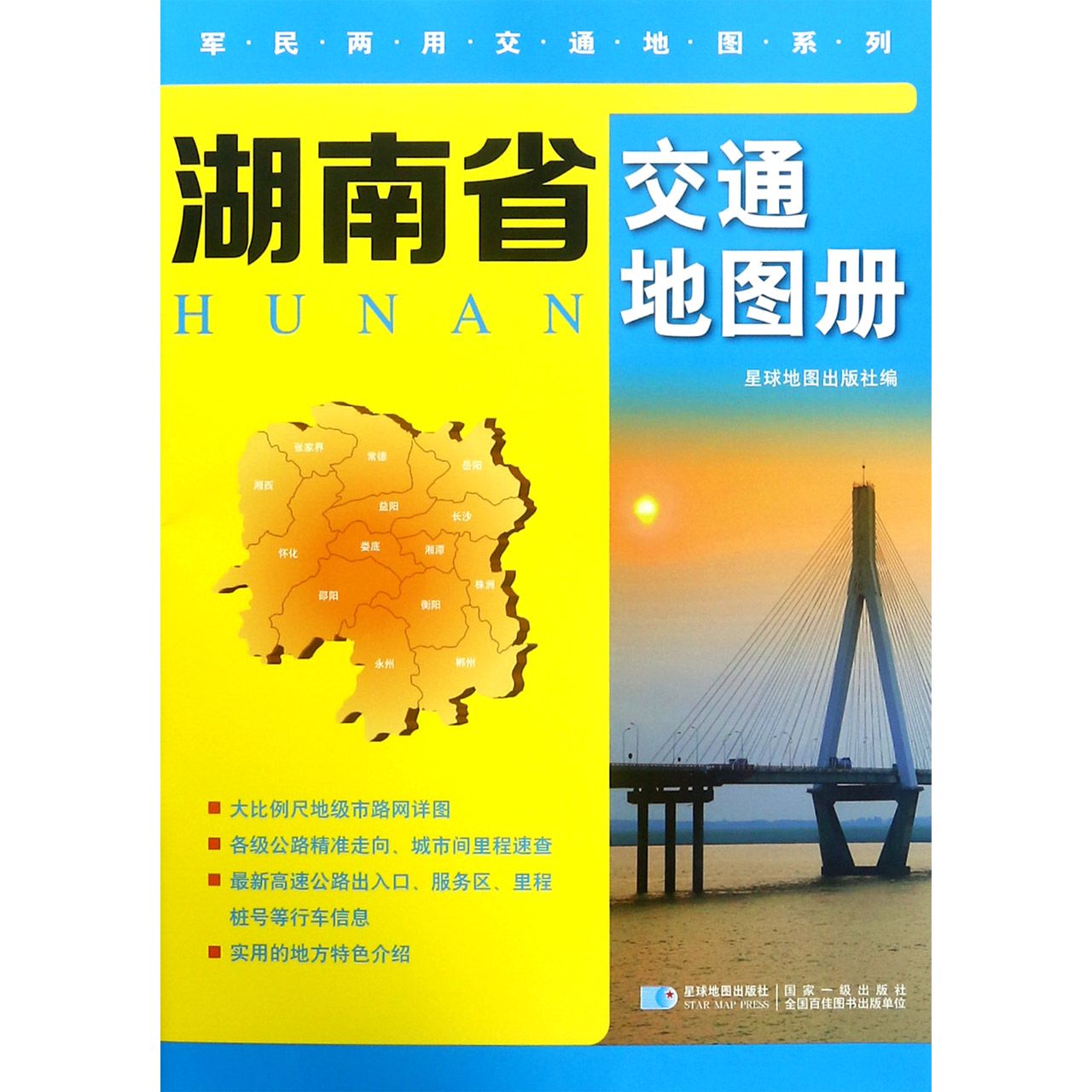 湖南省交通地图册/军民两用交通地图系列