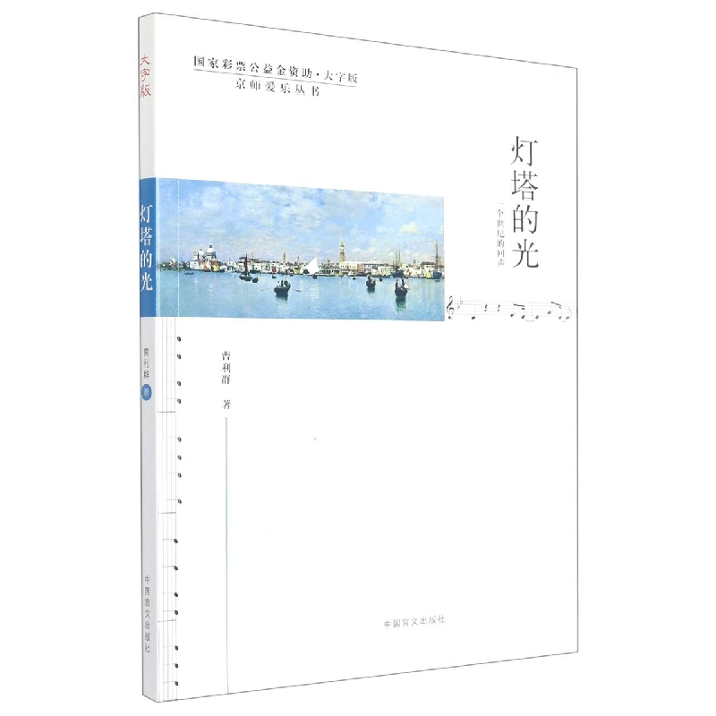 灯塔的光(一个世纪的回声大字版)/京师爱乐丛书