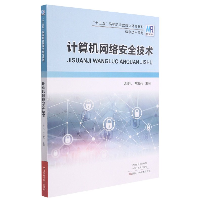 计算机网络安全技术(十三五高等职业教育立体化教材)/信息技术系列