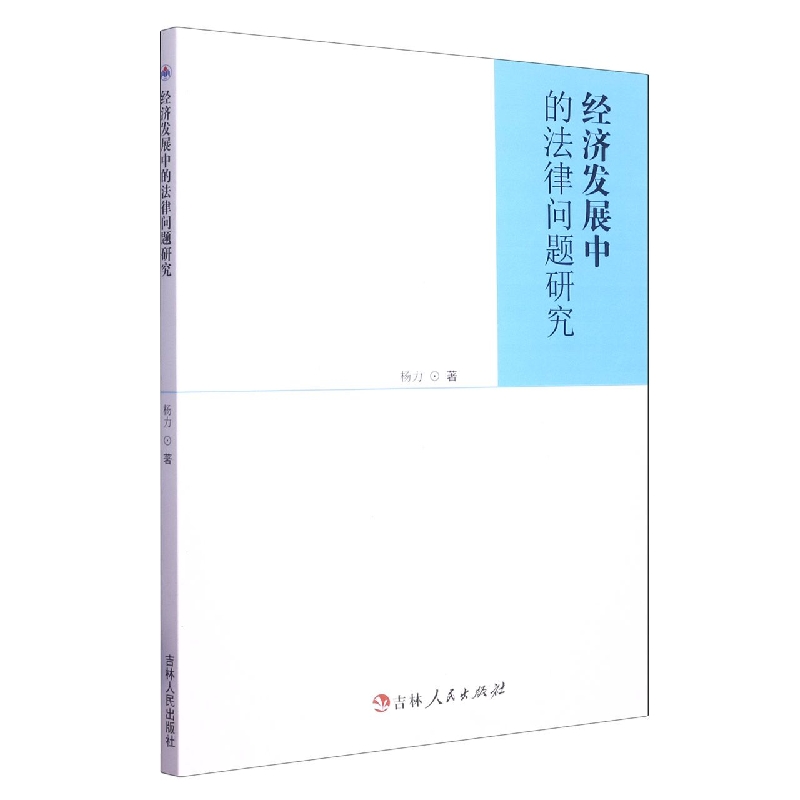 经济发展中的法律问题研究