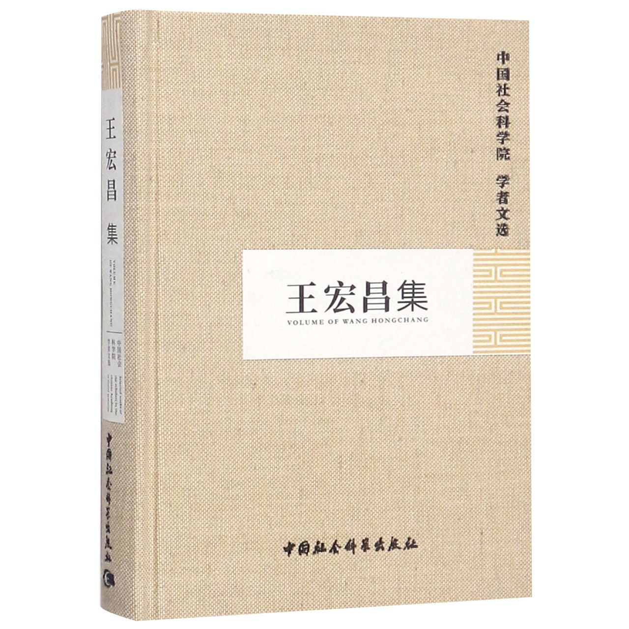 王宏昌集(精)/中国社会科学院学者文选