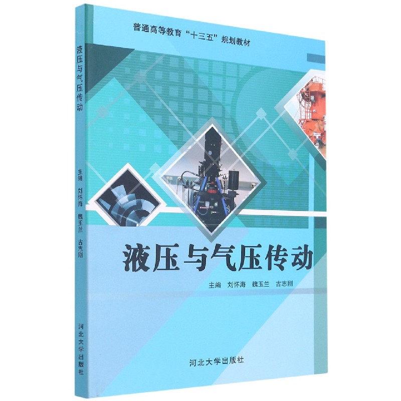 液压与气压传动(普通高等教育十三五规划教材)
