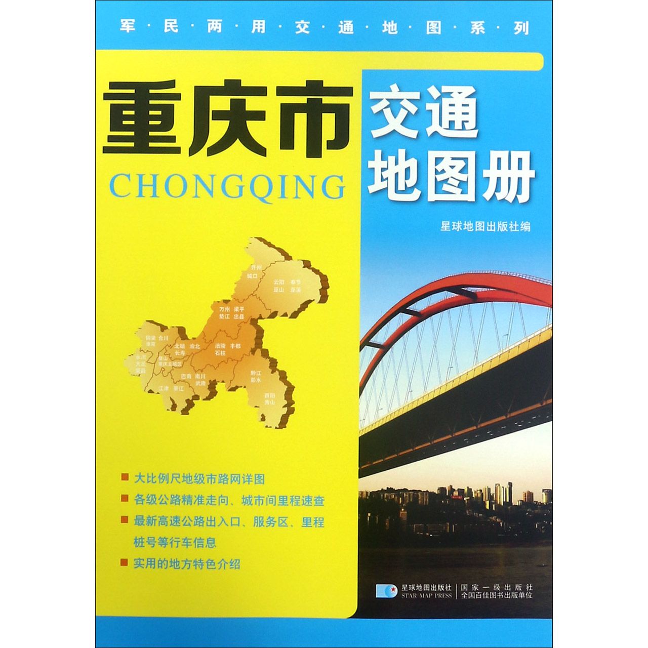 重庆市交通地图册/军民两用交通地图系列