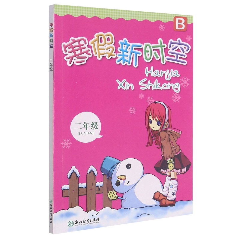寒假新时空(2年级B)