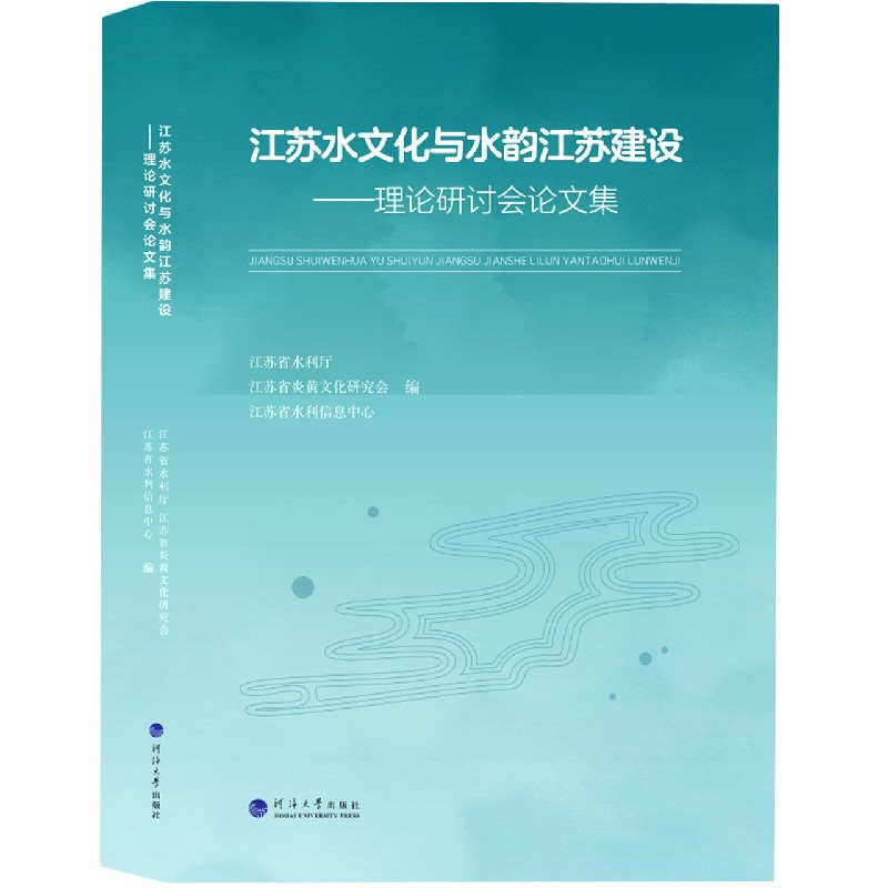 江苏水文化与水韵江苏建设--理论研讨会论文集