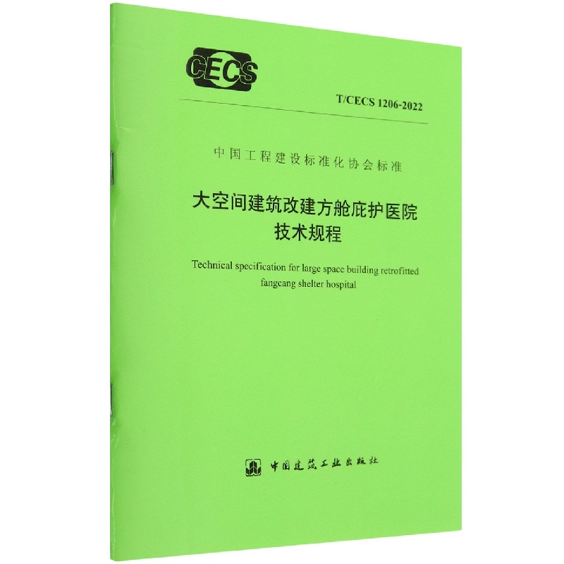 大空间建筑改建方舱庇护医院技术规程 T/CECS 1206-2022
