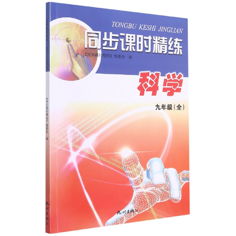 科学(9年级全)/同步课时精练
