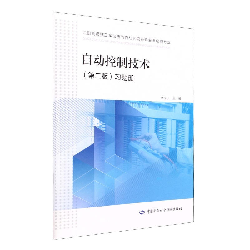自动控制技术<第二版>习题册(全国高级技工学校电气自动化设备安装与维修专业)