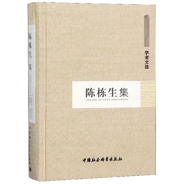 陈栋生集(精)