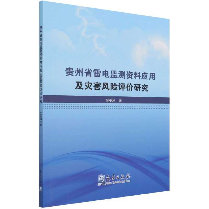 贵州省雷电监测资料应用及灾害风险评价研究