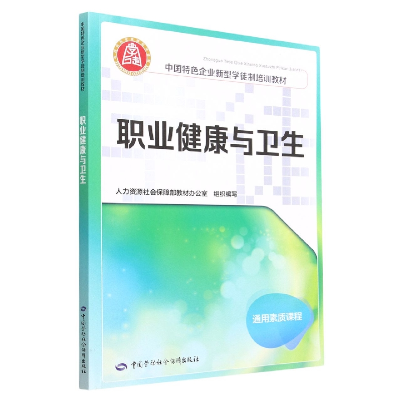 职业健康与卫生(通用素质课程中国特色企业新型学徒制培训教材)