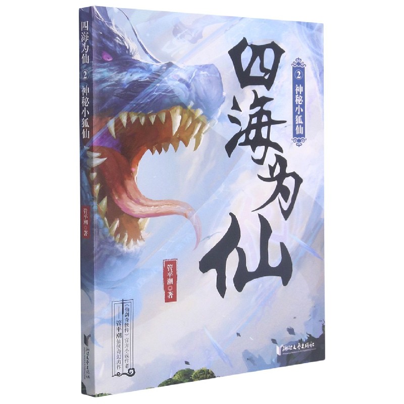 四海为仙(2神秘小狐仙)