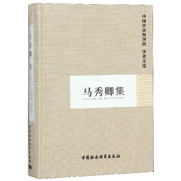 马秀卿集(精)/中国社会科学院学者文选
