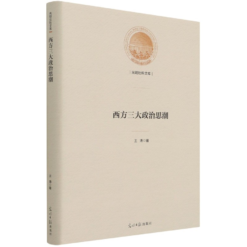 西方三大政治思潮(精)/光明社科文库
