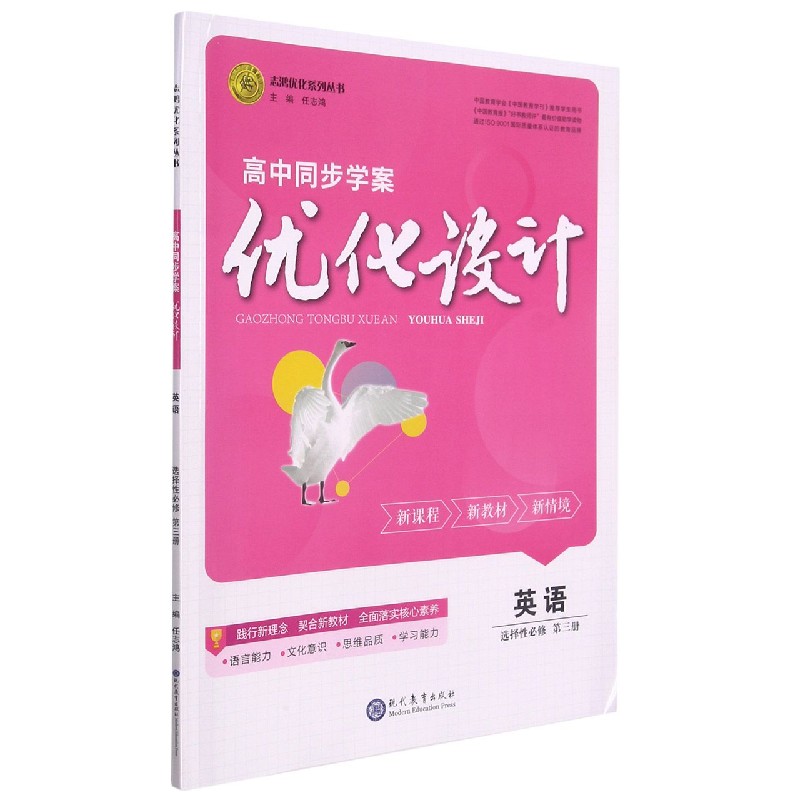 英语(选择性必修第3册)/高中同步学案优化设计志鸿优化系列丛书