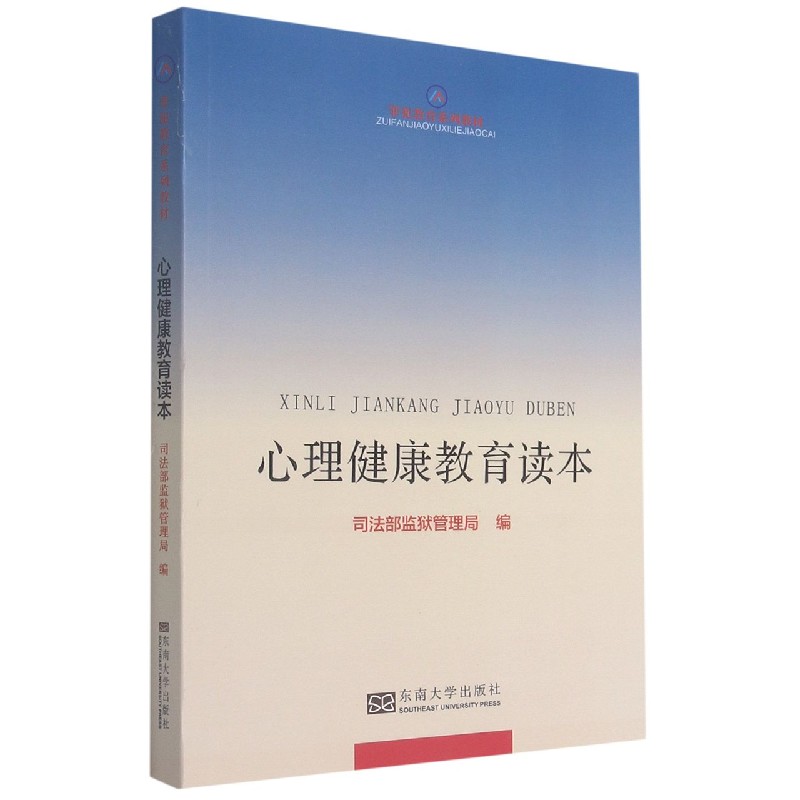 心理健康教育读本(罪犯教育系列教材)