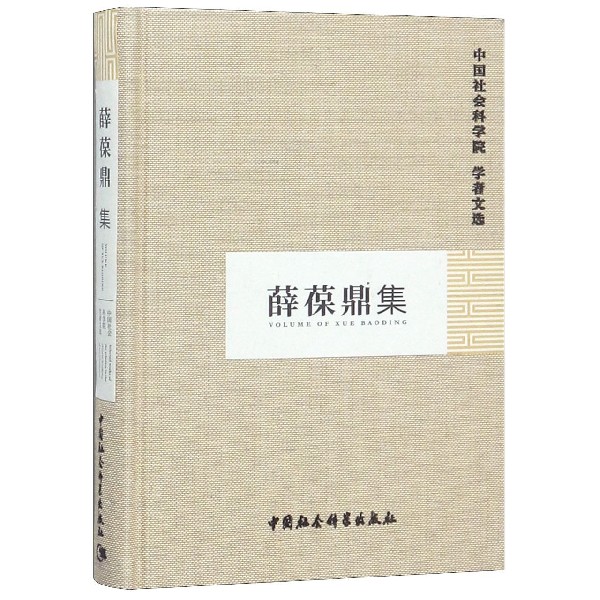 薛葆鼎集(精)/中国社会科学院学者文选