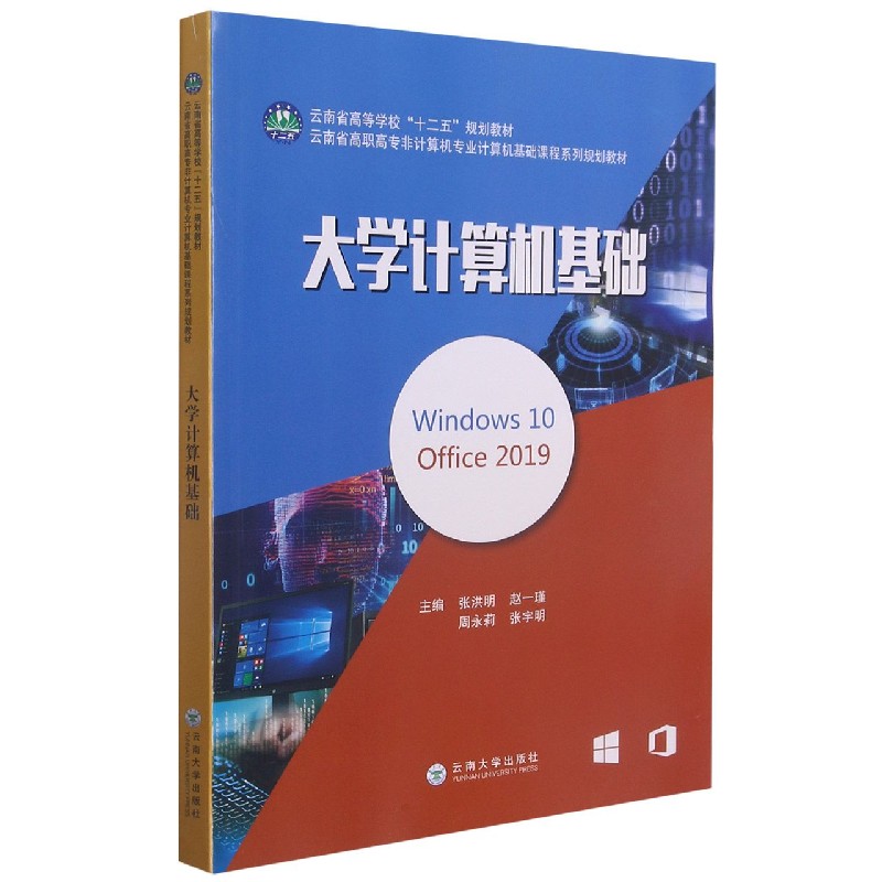 大学计算机基础(Windows10Office2019云南省高职高专非计算机专业计算机基础课程系列规