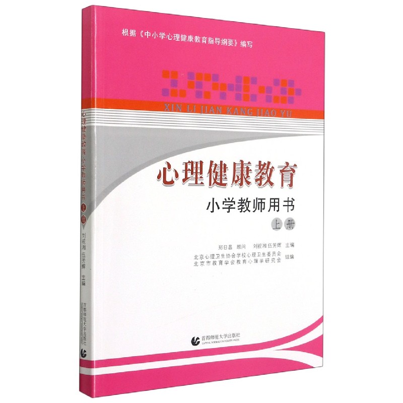 心理健康教育小学教师用书(上)