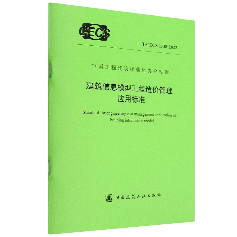 建筑信息模型工程造价管理应用标准T/CECS 1138-2022