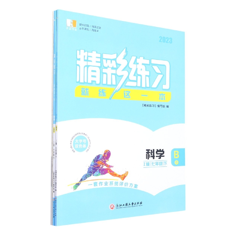 科学(7下Z版2023共2册)/精彩练习就练这一本