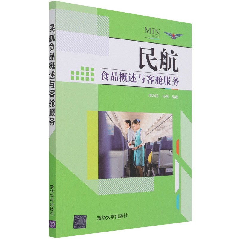 民航食品概述与客舱服务