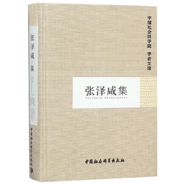 张泽咸集(精)/中国社会科学院学者文选