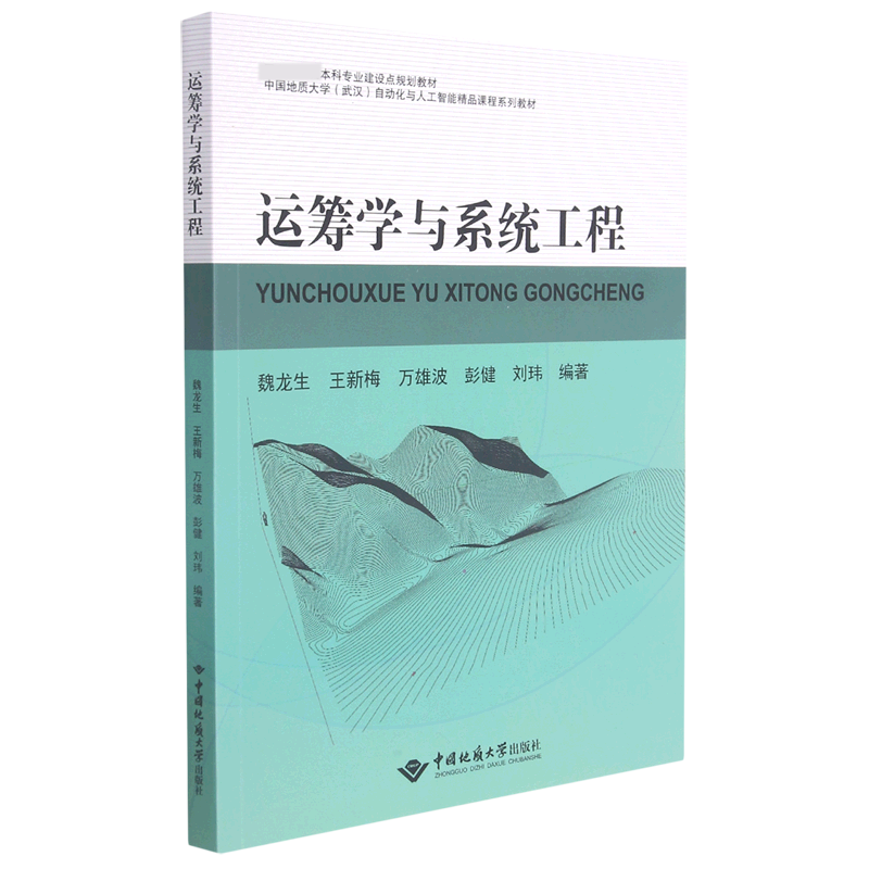 运筹学与系统工程(中国地质大学武汉自动化与人工智能精品课程系列教材)