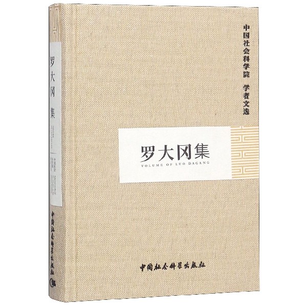 罗大冈集(精)/中国社会科学院学者文选