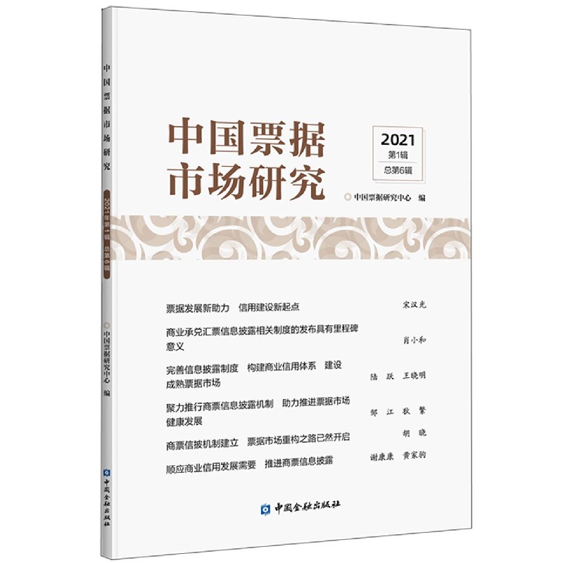 中国票据市场研究(2021第1辑总第6辑)