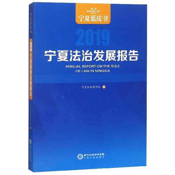 宁夏法治发展报告(2019)/宁夏蓝皮书