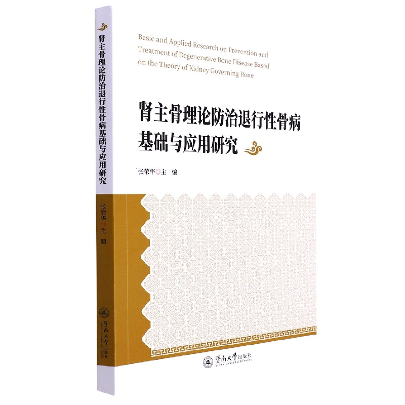 肾主骨理论防治退行性骨病基础与应用研究