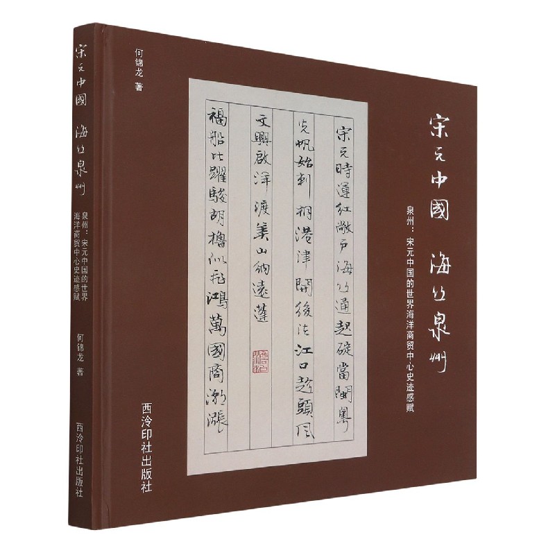 宋元中国海丝泉州(泉州宋元中国的世界海洋商贸中心史迹感赋)(精)