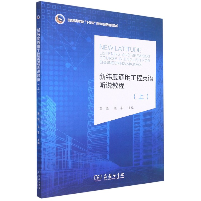 新纬度通用工程英语听说教程(上普通高等学校十三五数字化建设规划教材)