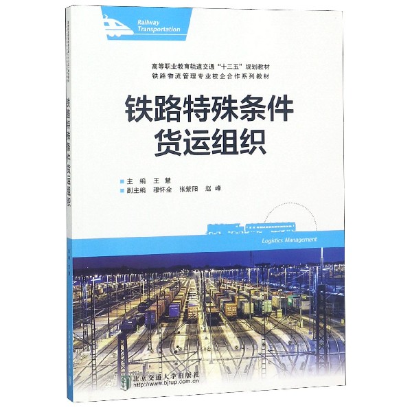 铁路特殊条件货运组织(铁路物流管理专业校企合作系列教材高等职业教育轨道交通十三五 