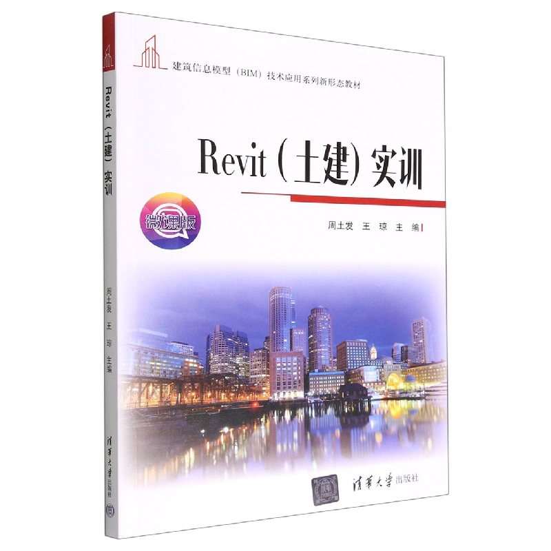 Revit<土建>实训(微课版建筑信息模型BIM技术应用系列新形态教材)